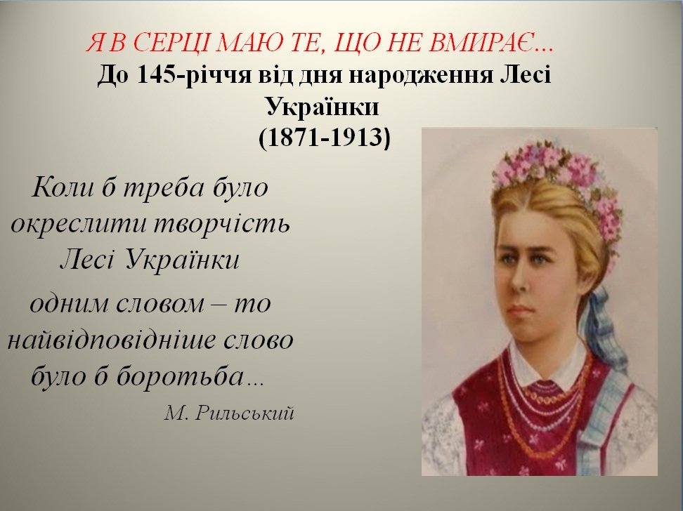 Я в серці маю те, що не вмирає…