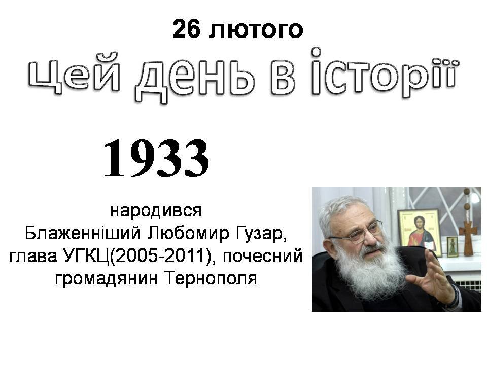 26 лютого