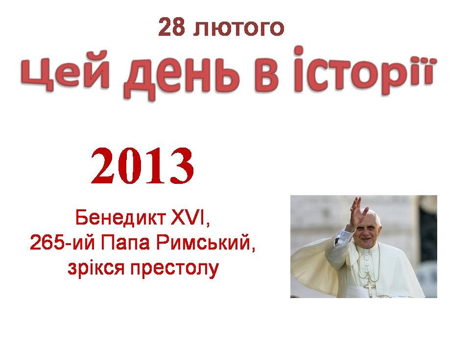 28 лютого