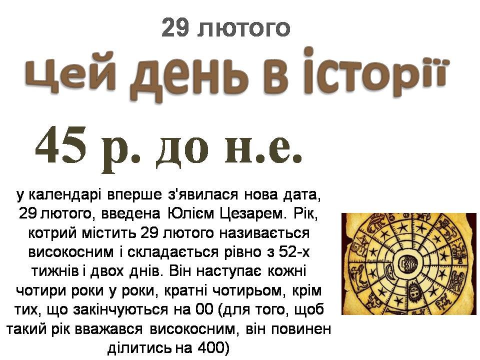29 лютого