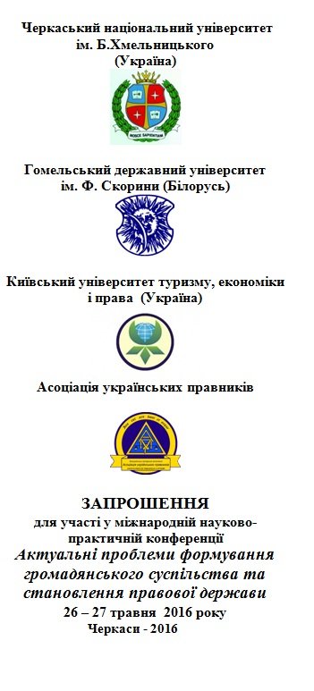 «Актуальні проблеми формування громадянського суспільства та становлення правової держави»