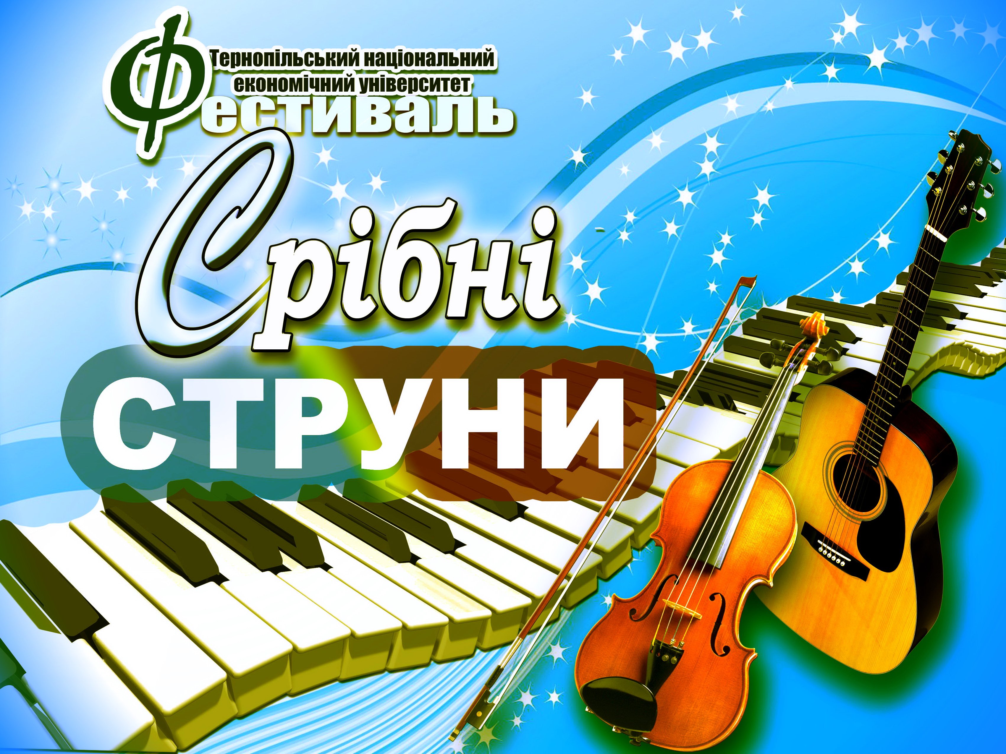 «Срібні струни-2016»
