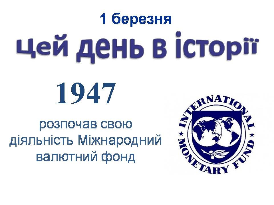 1 березня
