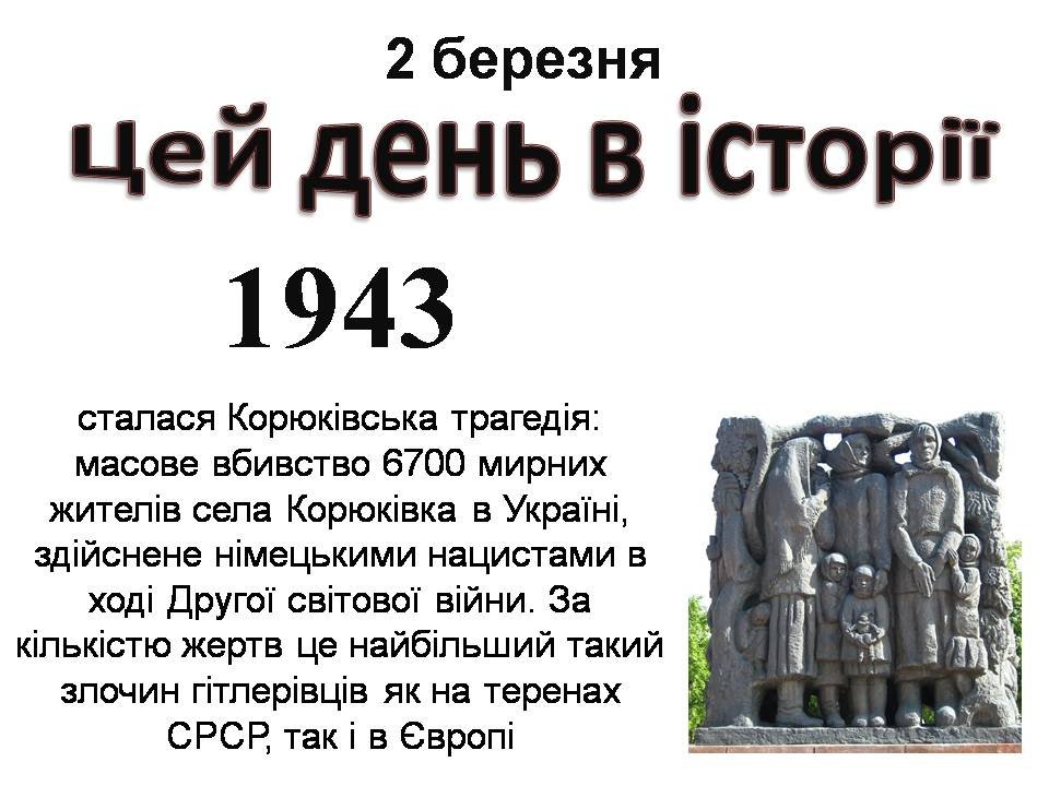 2 березня