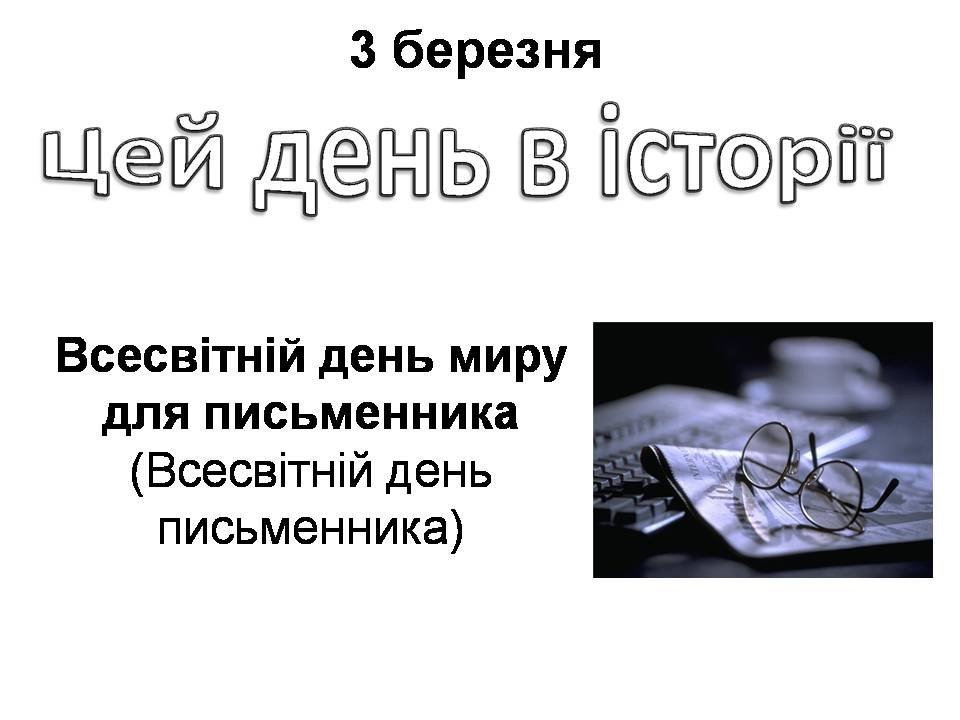 3 березня