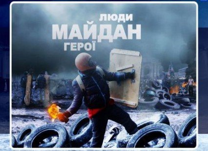 «Люди. Майдан. Герої»