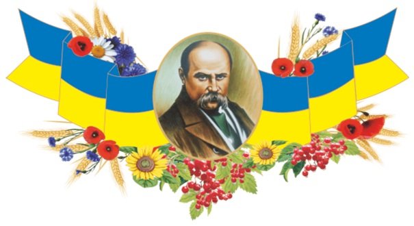 «Свою Україну любіть… За неї Господа моліть». До 202 річниці від дня народження Тараса Шевченка (1814-1861)