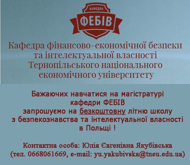 Запрошуємо до Літньої школи в Польщі