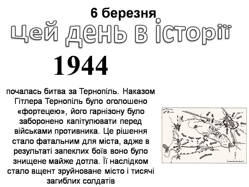 6 березня