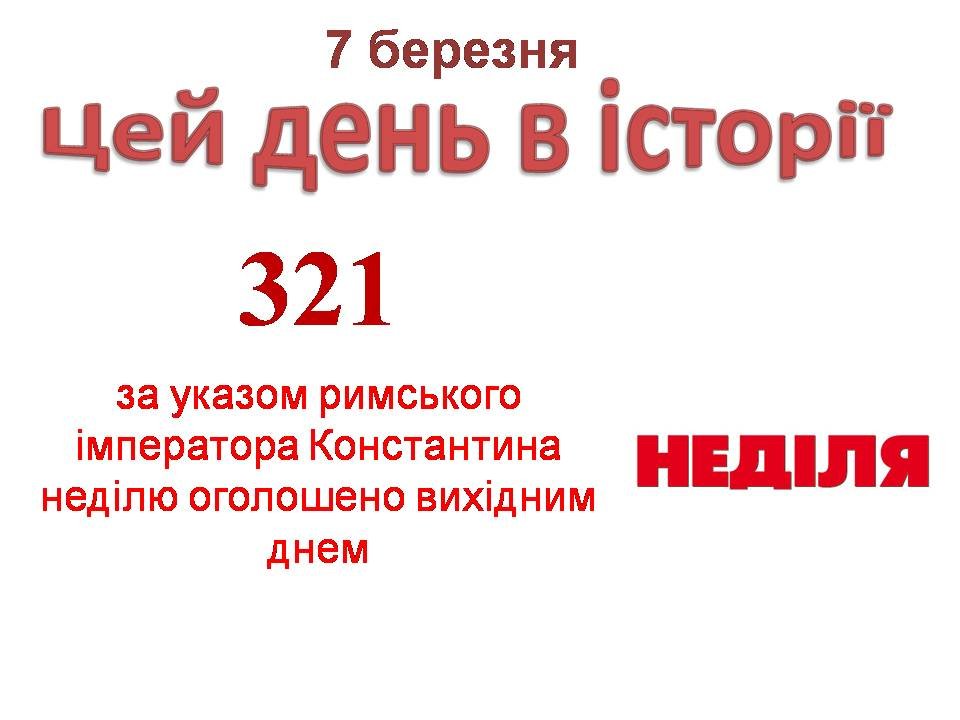7 березня