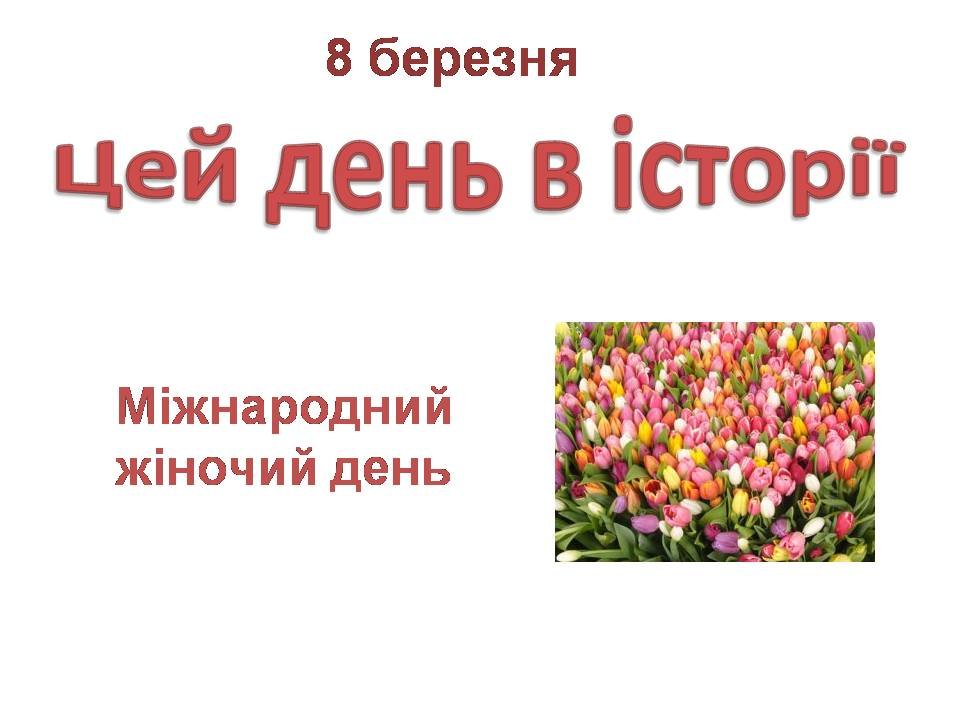 8 березня