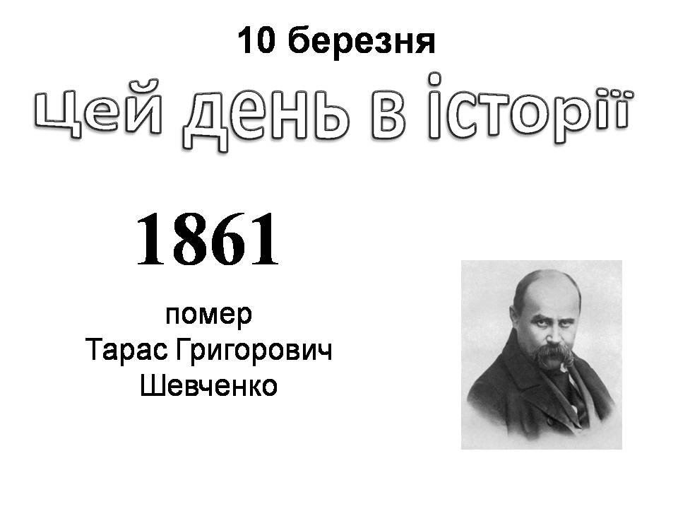 10 березня