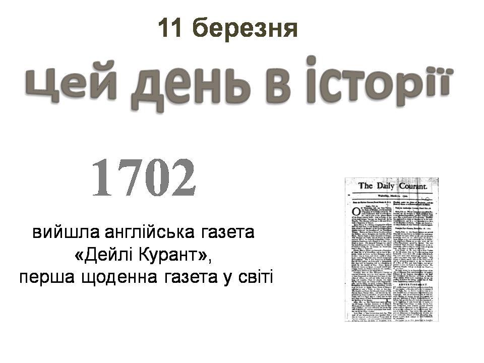 11 березня