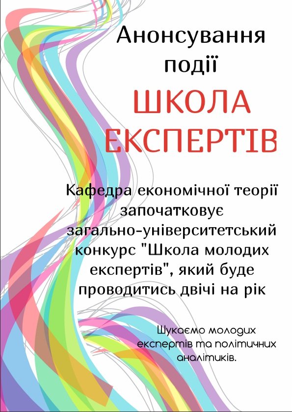 «Школа молодих експертів»