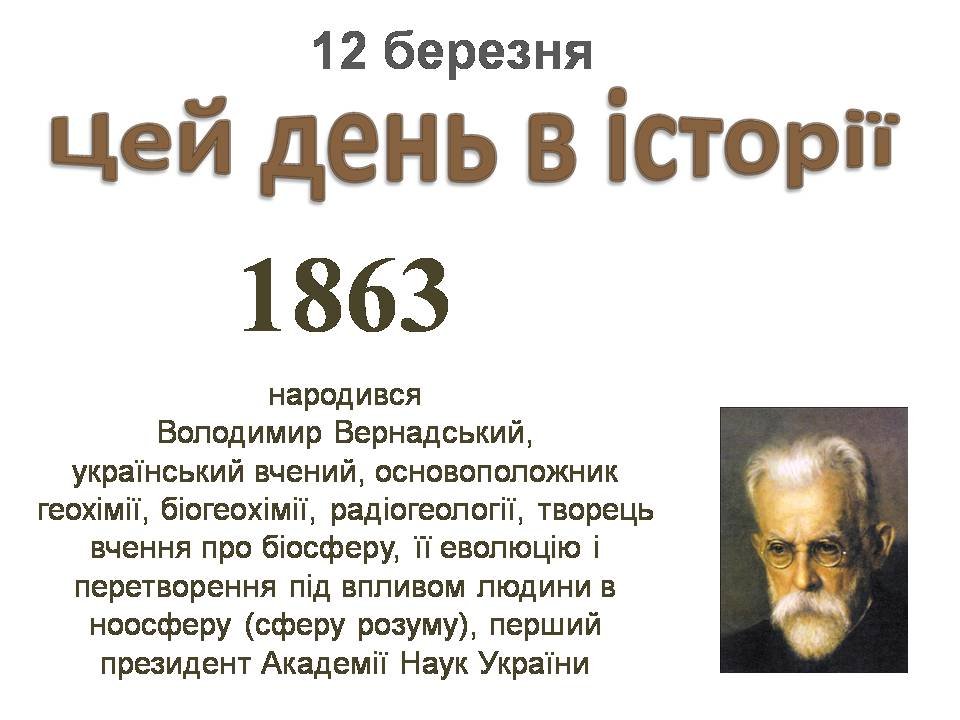 12 березня