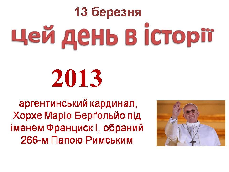 13 березня
