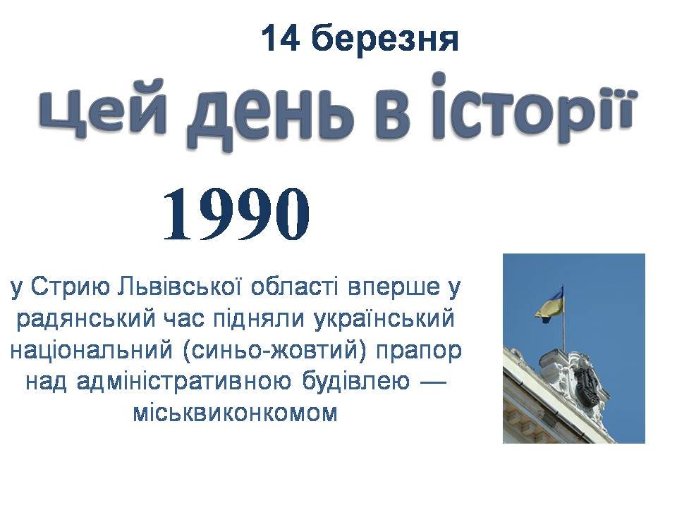 14 березня