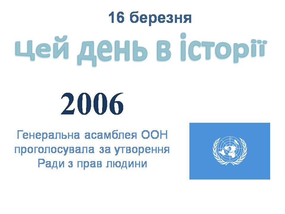 16 березня
