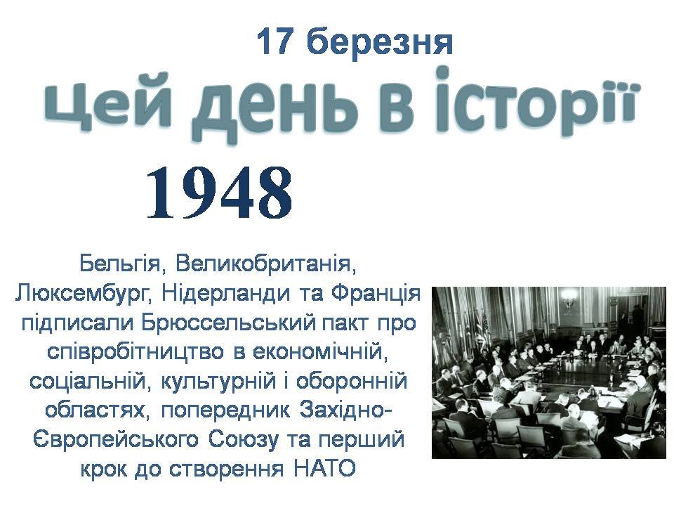 17 березня