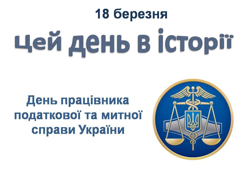 18 березня