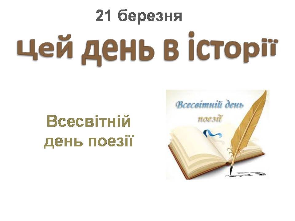 21 березня