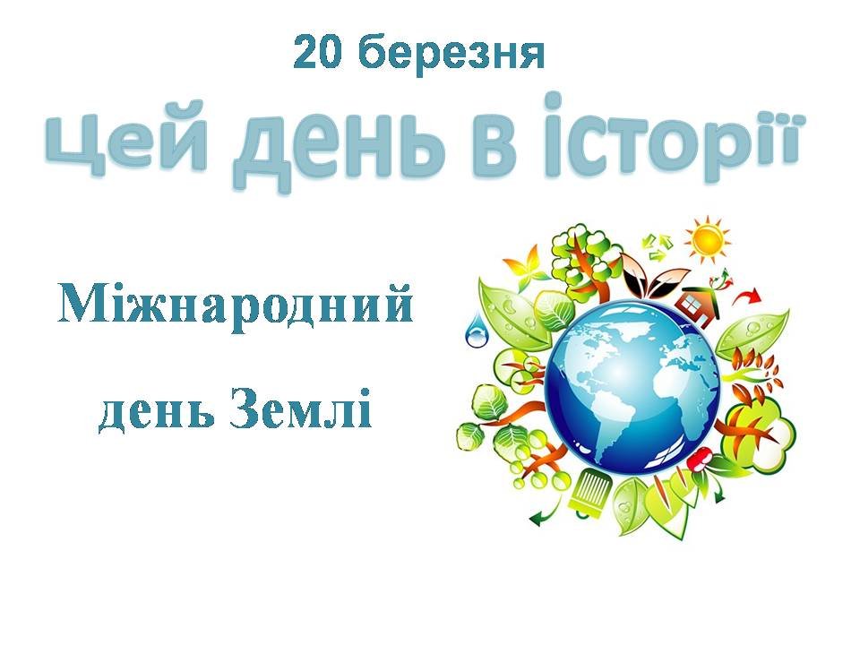 20 березня