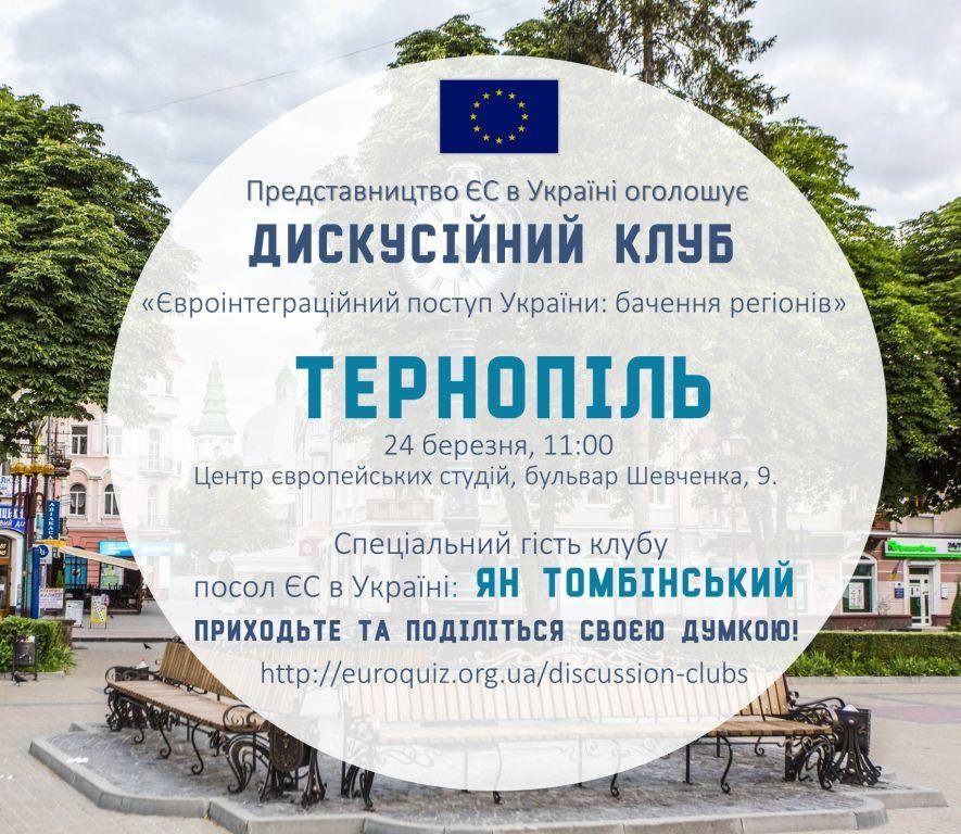 Дискусійний клуб від Представництва ЄС в м. Тернопіль