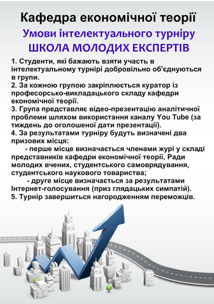 Умови інтелектуального турніру Школи молодих експертів