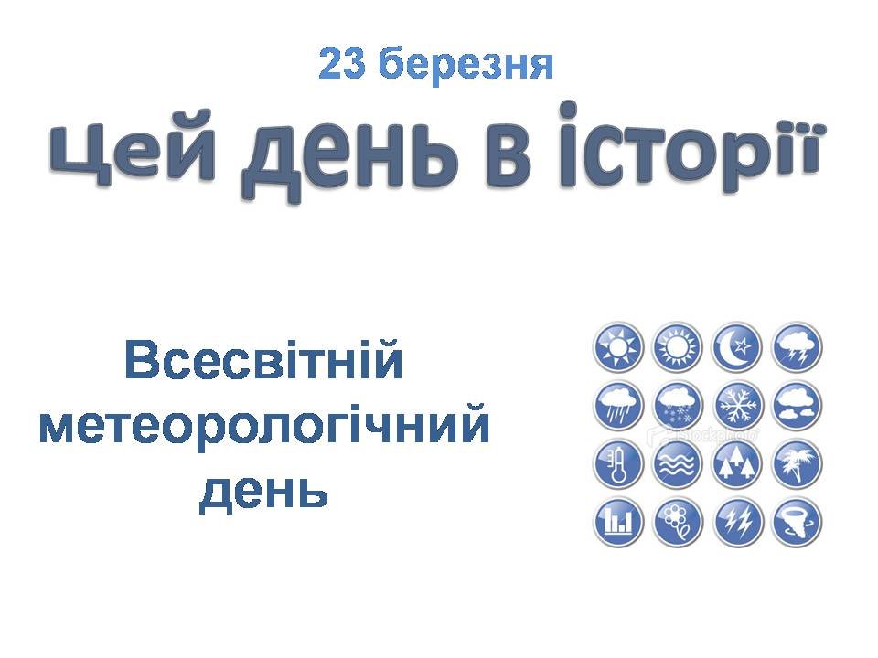 23 березня