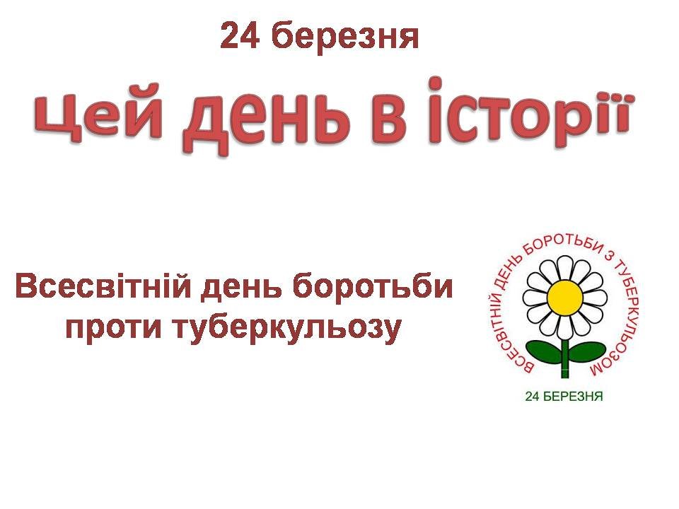 24 березня