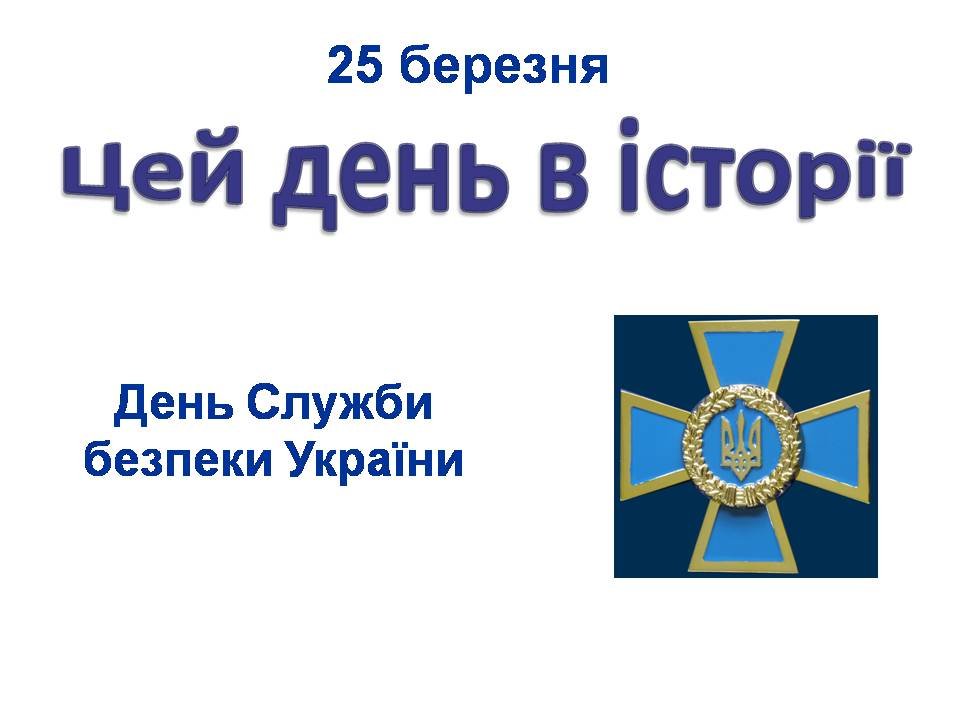 25 березня