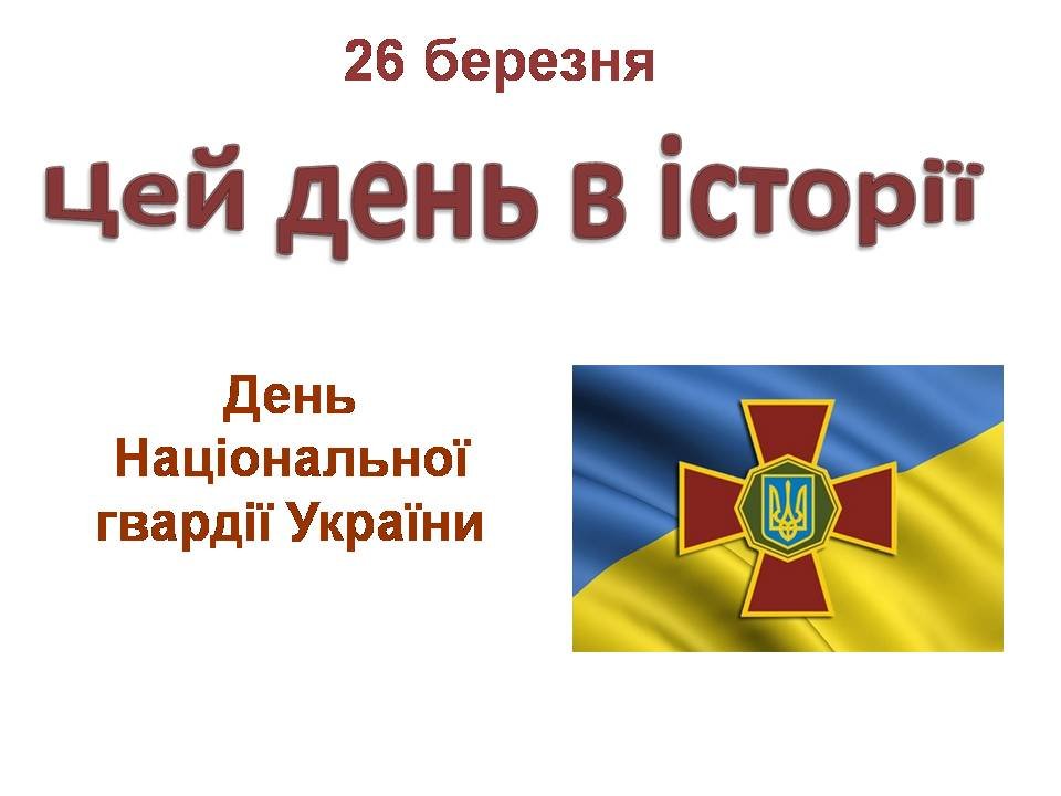 26 березня