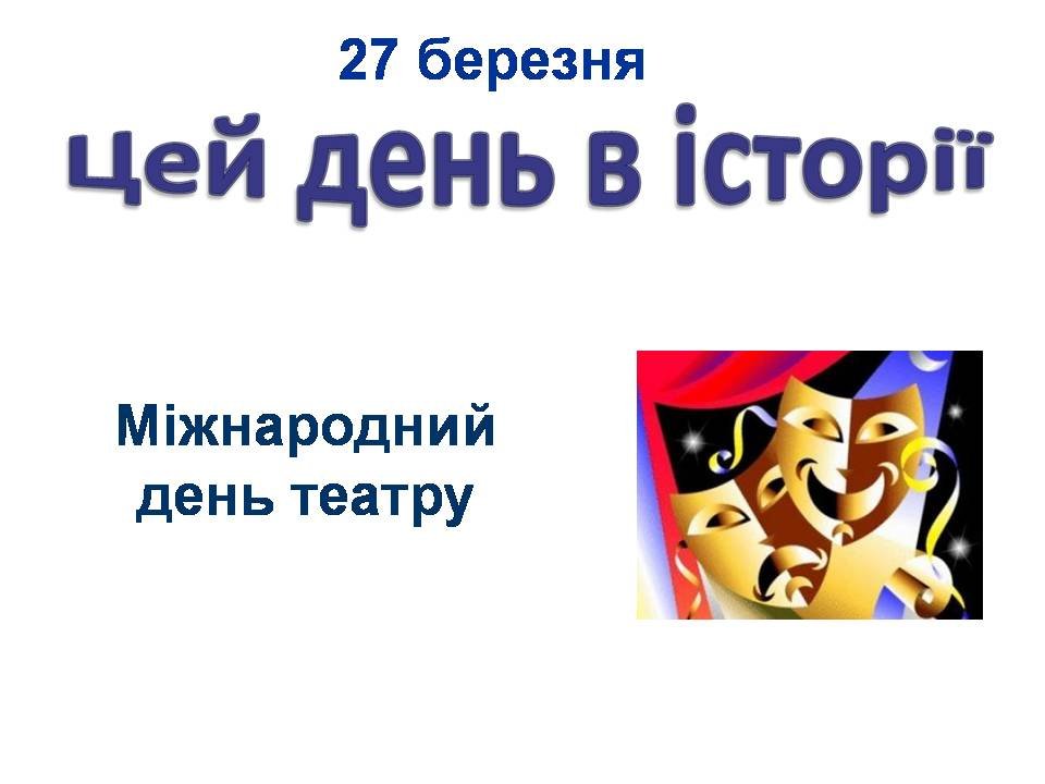 27 березня