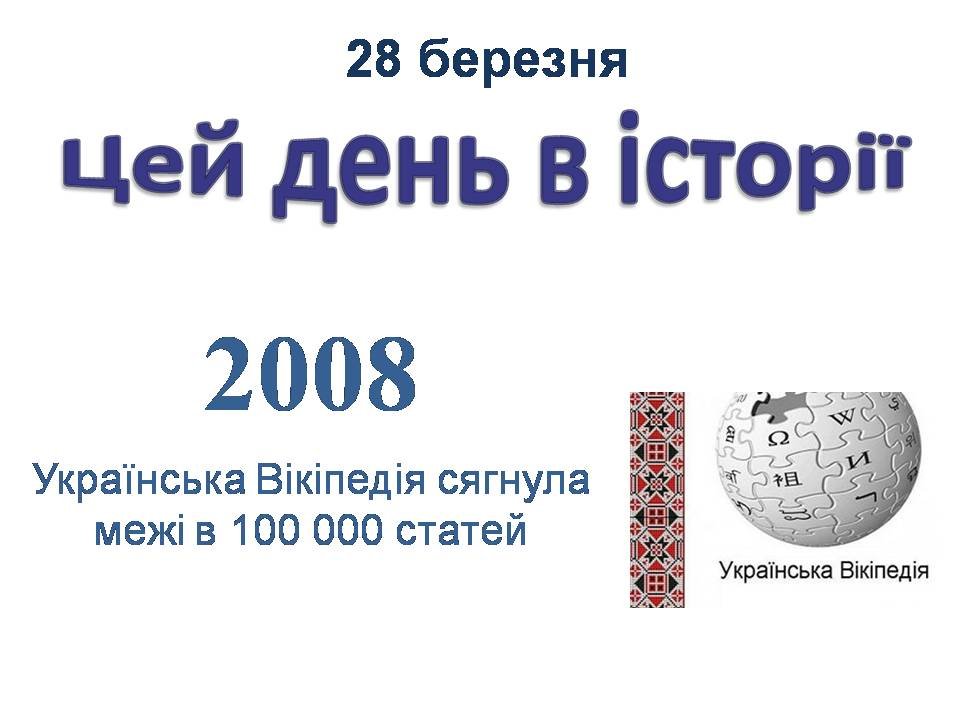 28 березня