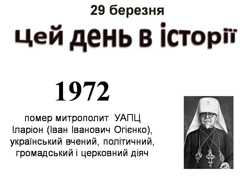 29 березня