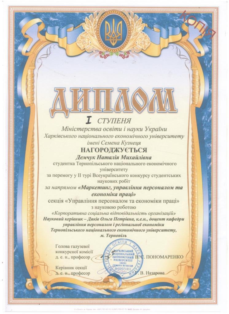 Наталія Михайлівна Демчук отримала ДИПЛОМ І СТУПЕНЯ за перемогу у ІІ турі Всеукраїнського конкурсу студентських наукових робіт