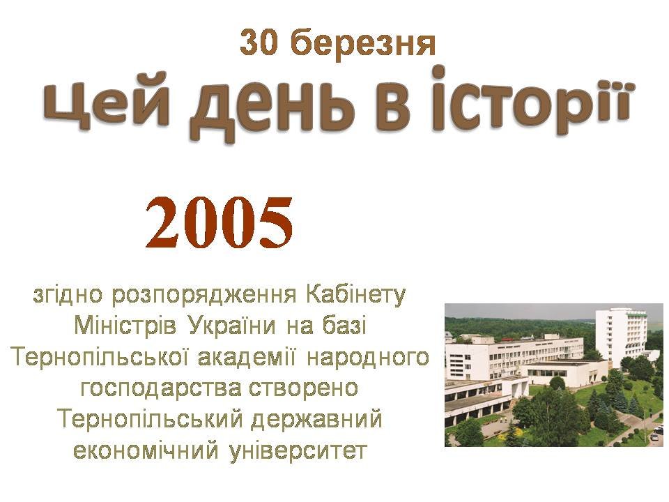 30 березня