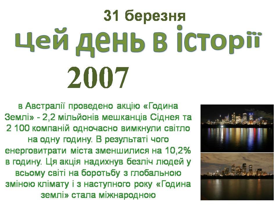 31 березня