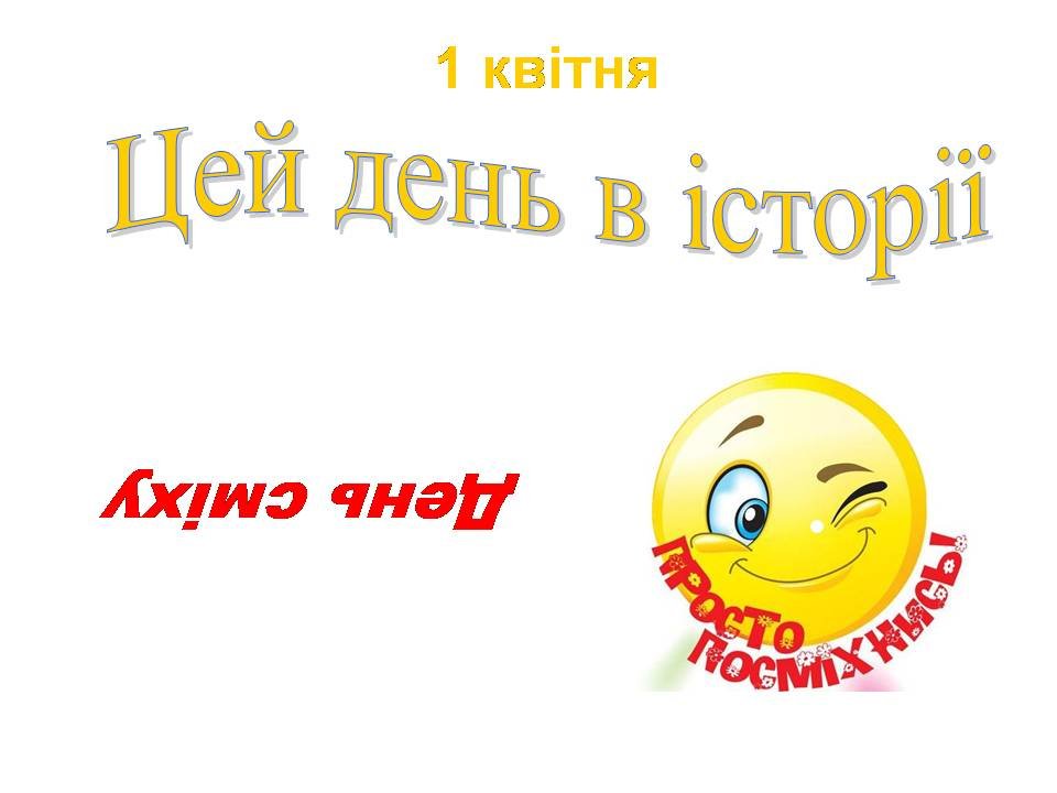 1 квітня