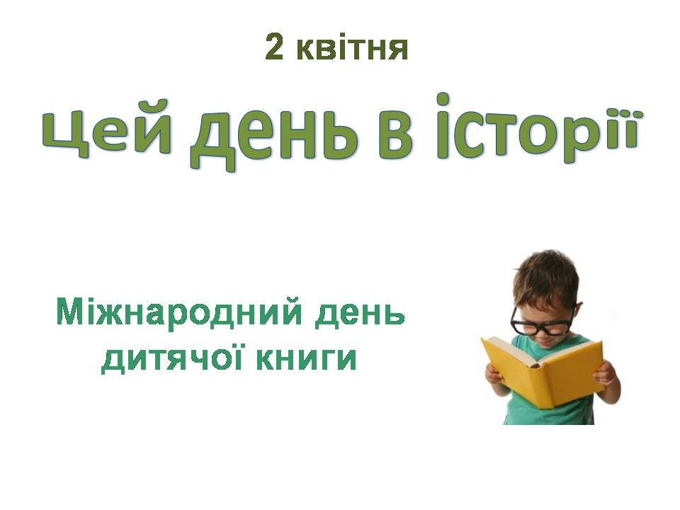 2 квітня