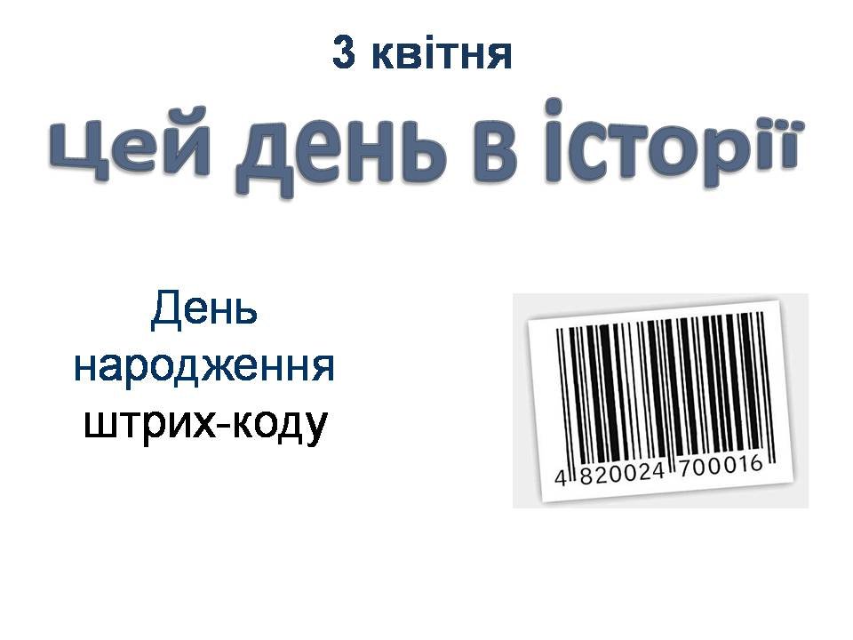 3 квітня