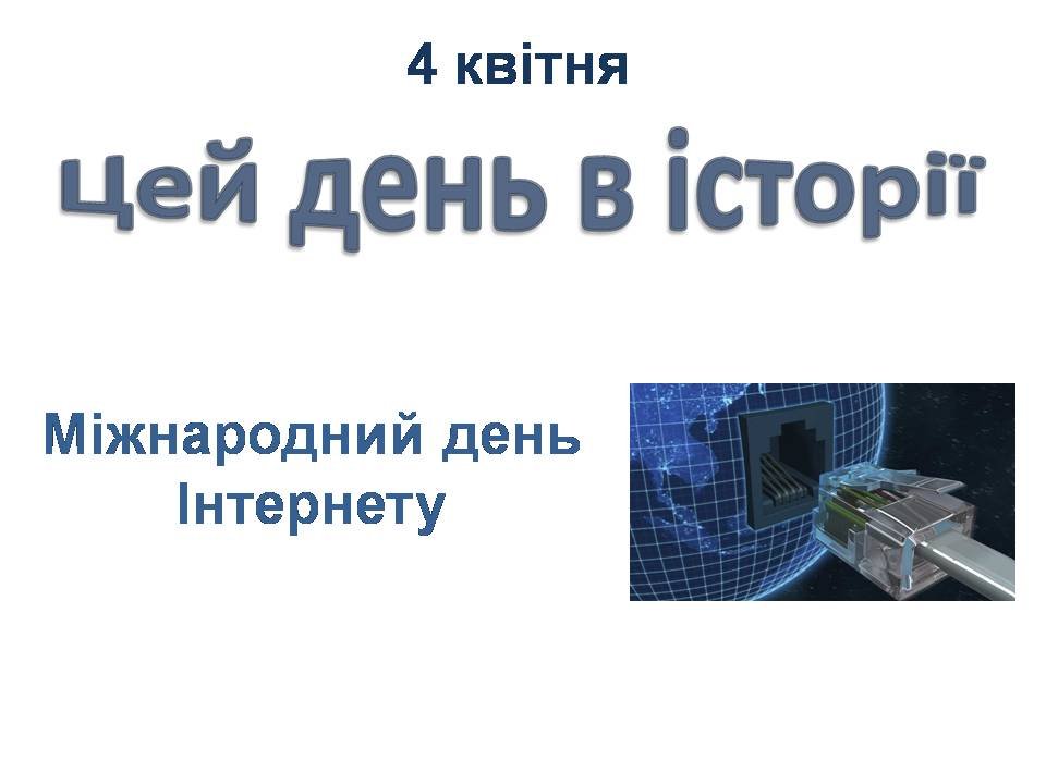 4 квітня