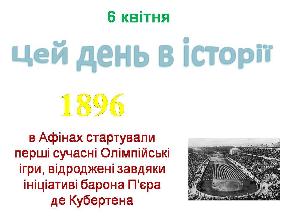6 квітня