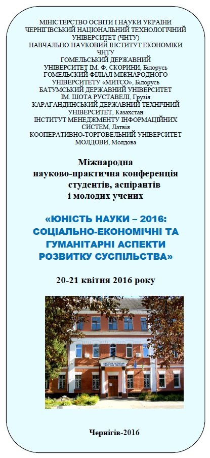 «Юність науки – 2016: соціально-економічні та гуманітарні аспекти розвитку суспільства»