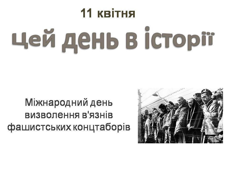 11 квітня