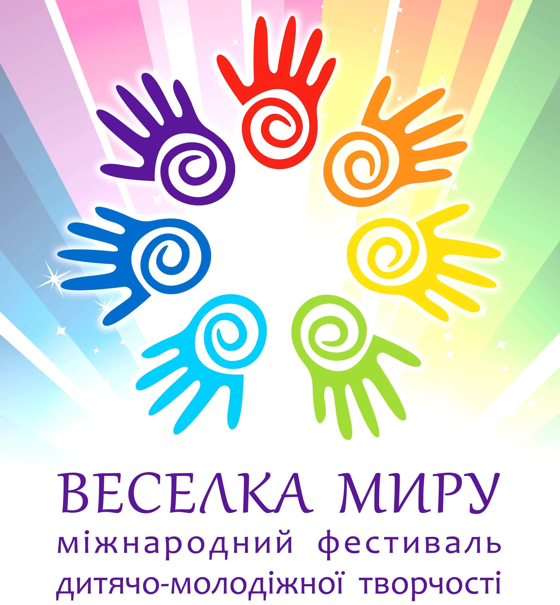 Міжнародний фестиваль дитячо-молодіжної творчості «Веселка миру»