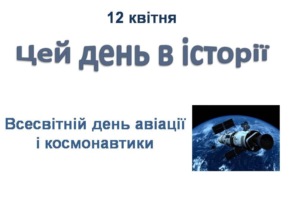 12 квітня