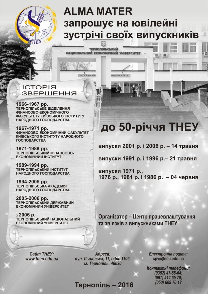 Тернопільський національний економічний університет запрошує своїх випускників на ювілейні зустрічі