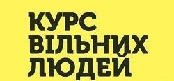 «Курс Вільних Людей»