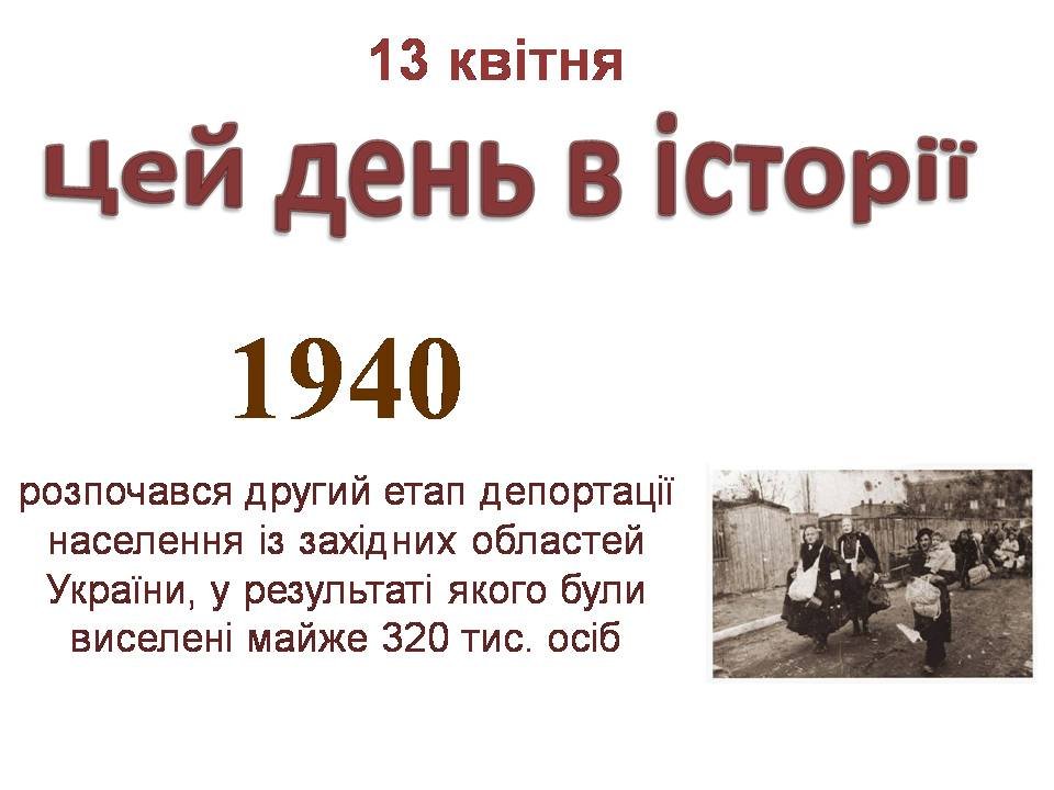 13 квітня